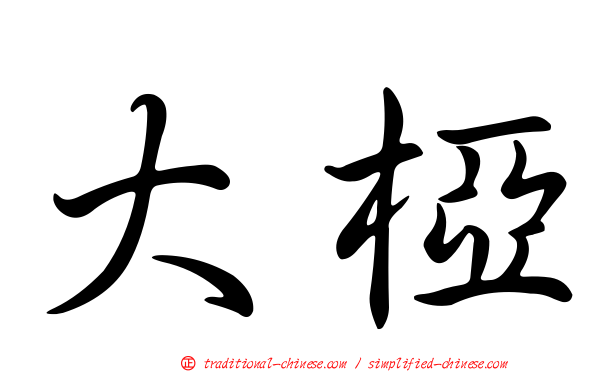 大椏