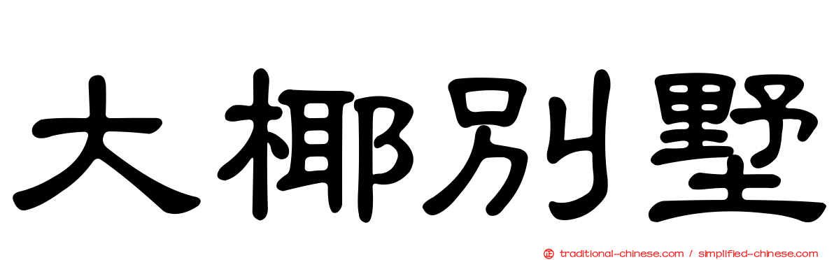 大椰別墅