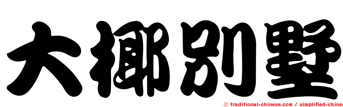 大椰別墅