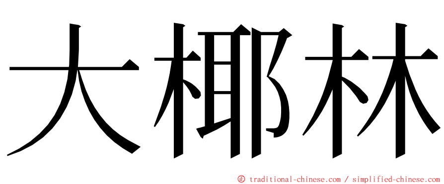 大椰林 ming font
