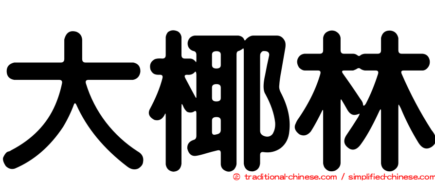 大椰林