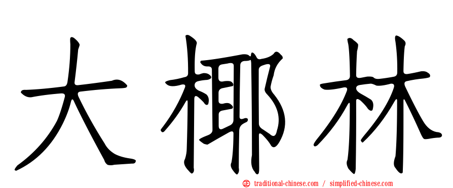 大椰林
