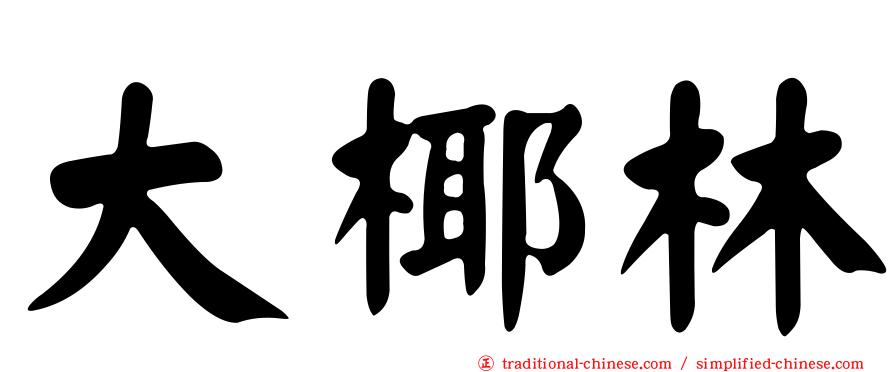 大椰林