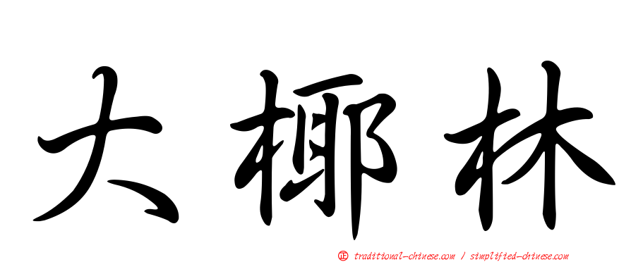 大椰林