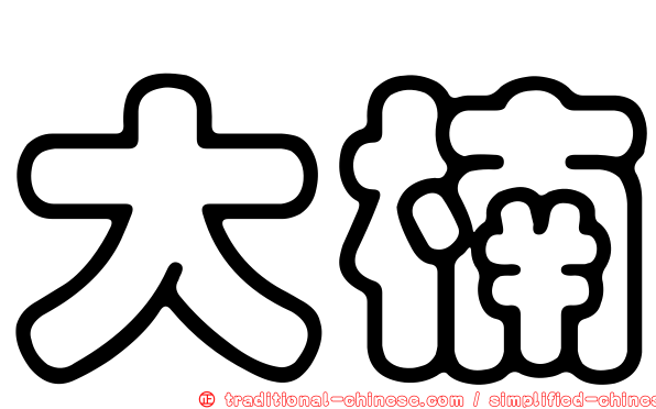 大楠