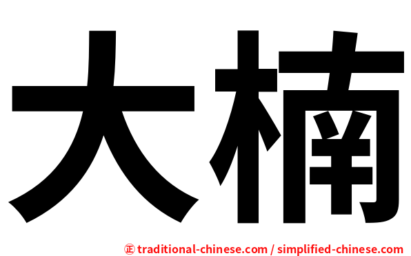 大楠