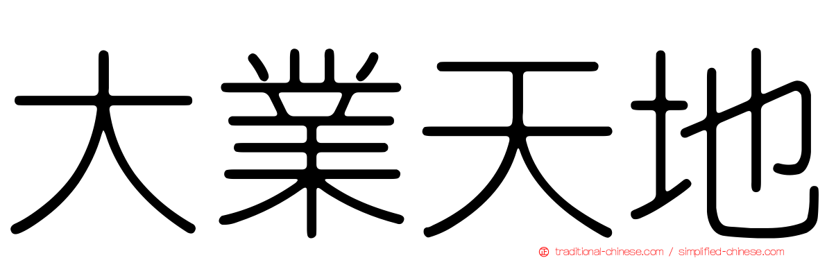 大業天地