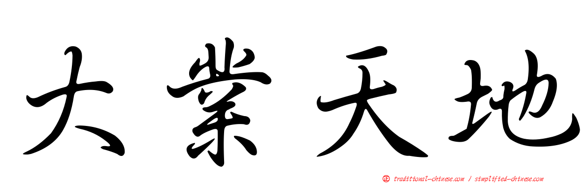 大業天地