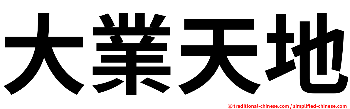 大業天地