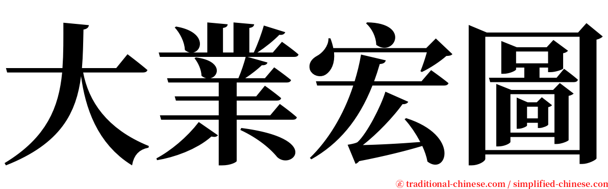 大業宏圖 serif font