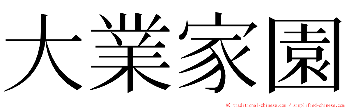 大業家園 ming font