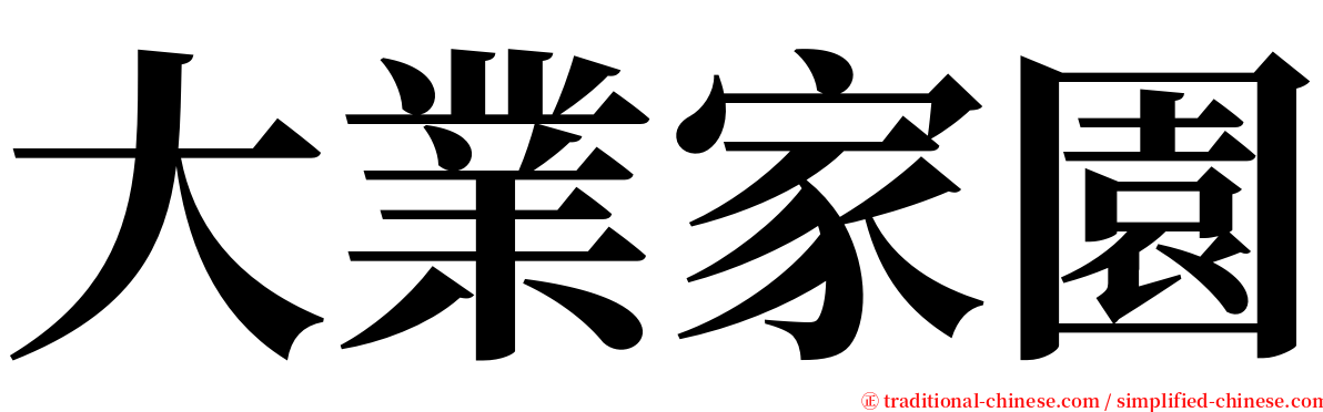 大業家園 serif font