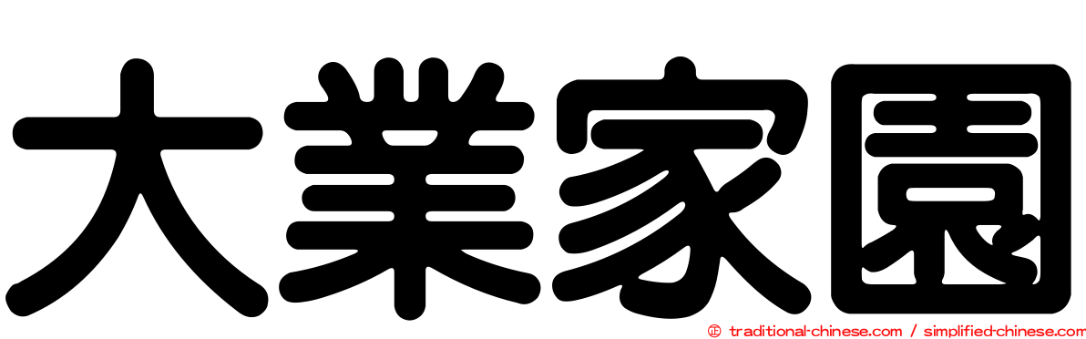 大業家園