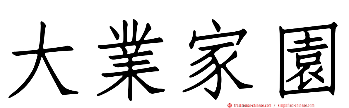 大業家園