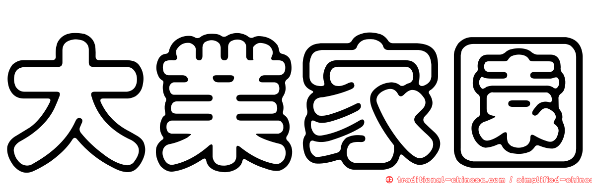大業家園