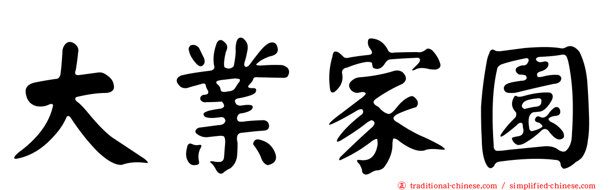 大業家園