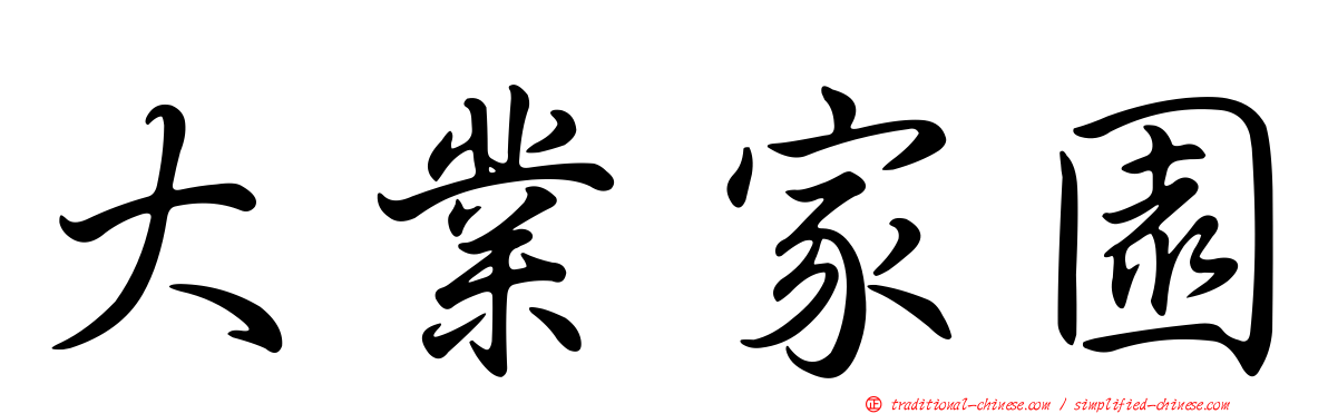 大業家園