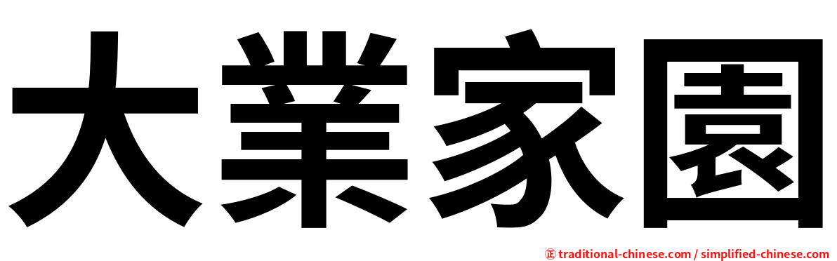 大業家園
