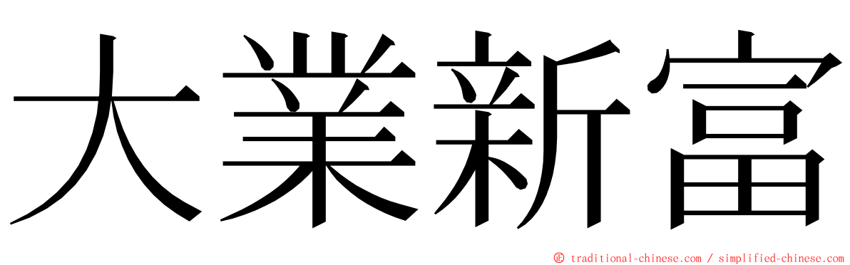 大業新富 ming font
