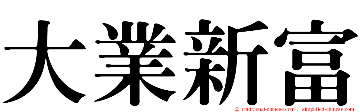 大業新富