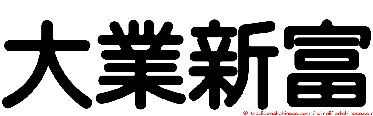 大業新富