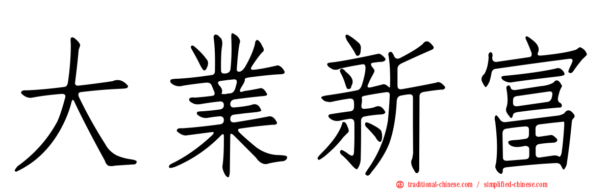 大業新富
