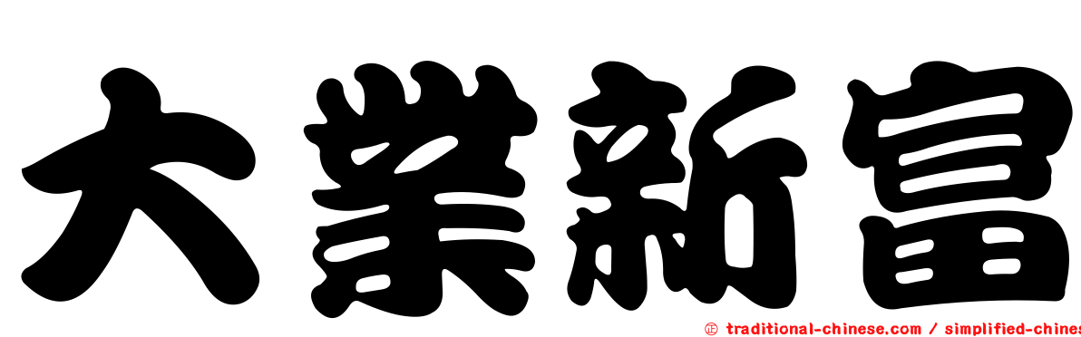 大業新富