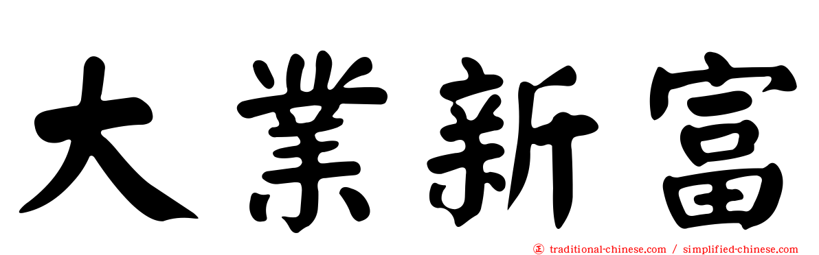 大業新富
