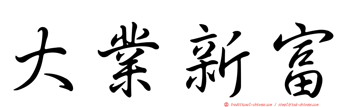 大業新富