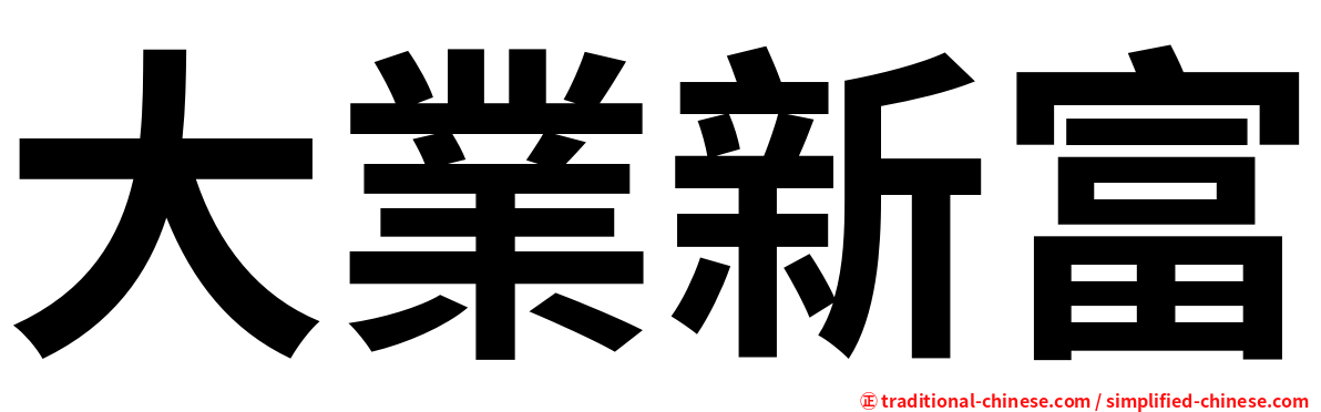 大業新富