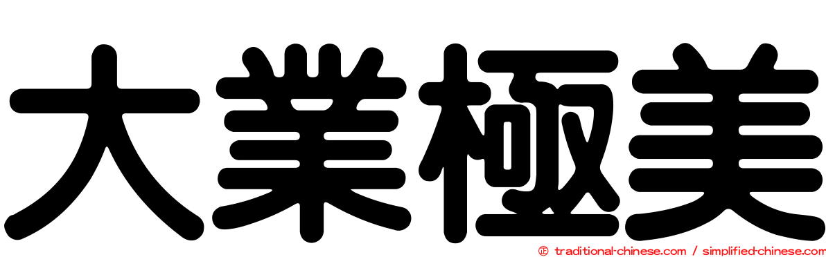 大業極美