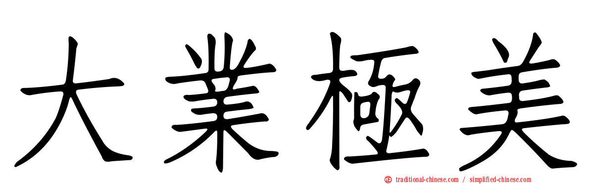 大業極美