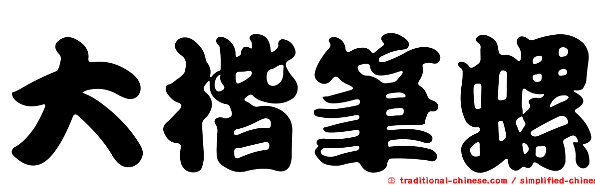 大楷筆螺