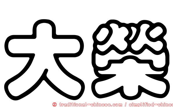 大榮