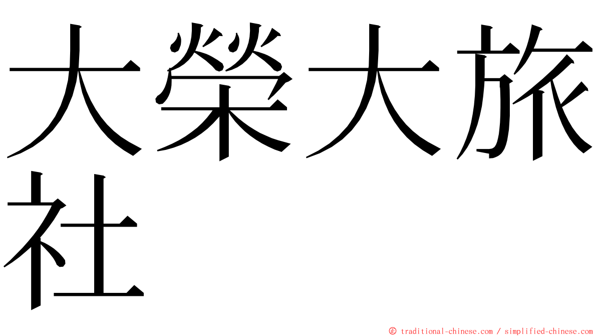 大榮大旅社 ming font