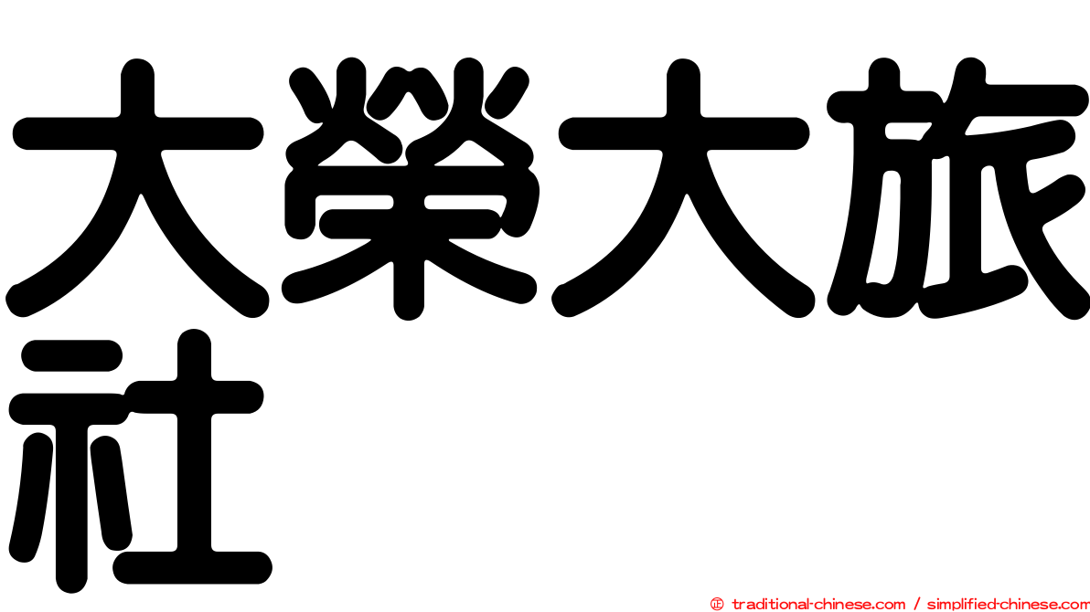 大榮大旅社