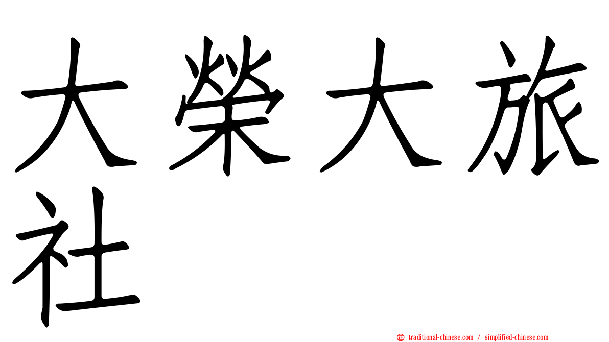 大榮大旅社