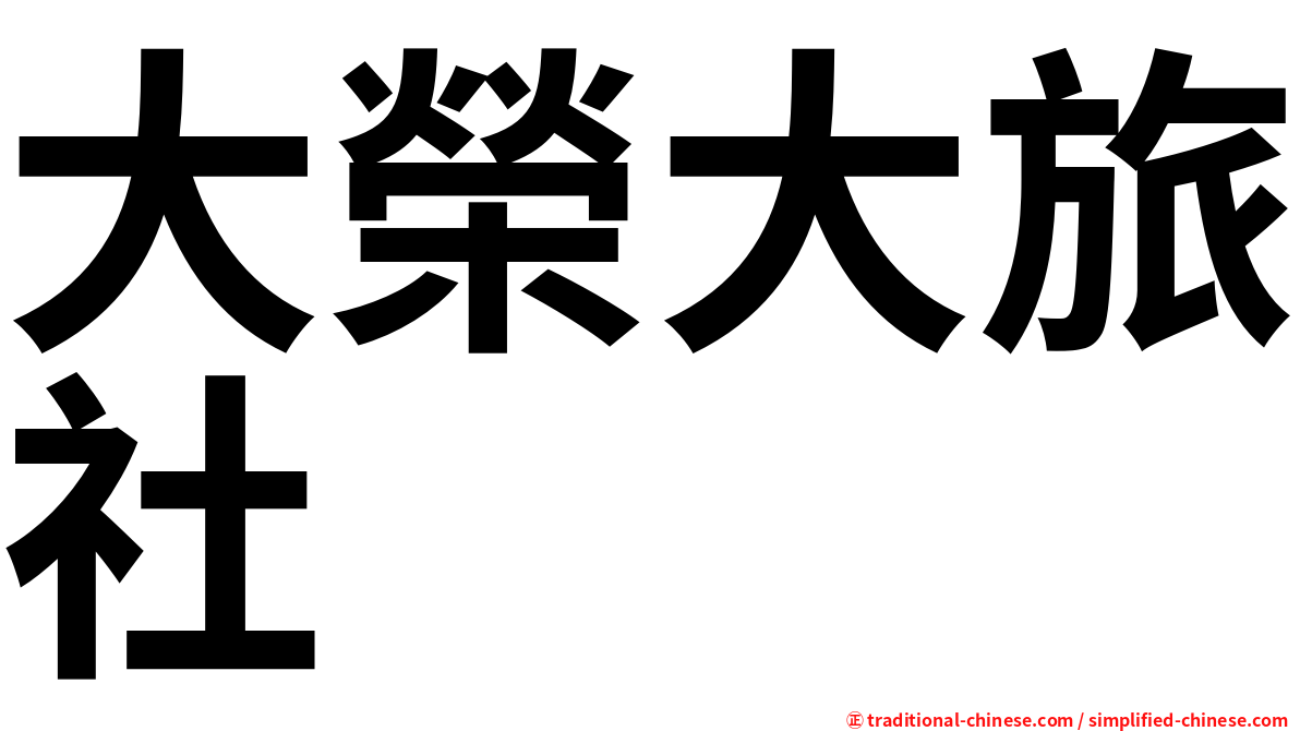 大榮大旅社