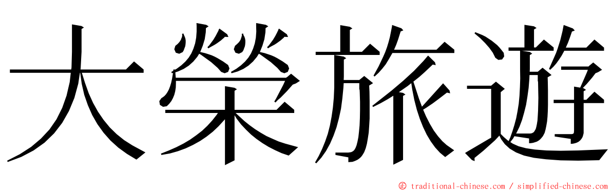 大榮旅遊 ming font