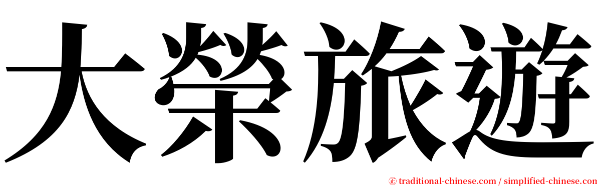 大榮旅遊 serif font