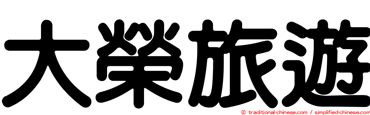大榮旅遊