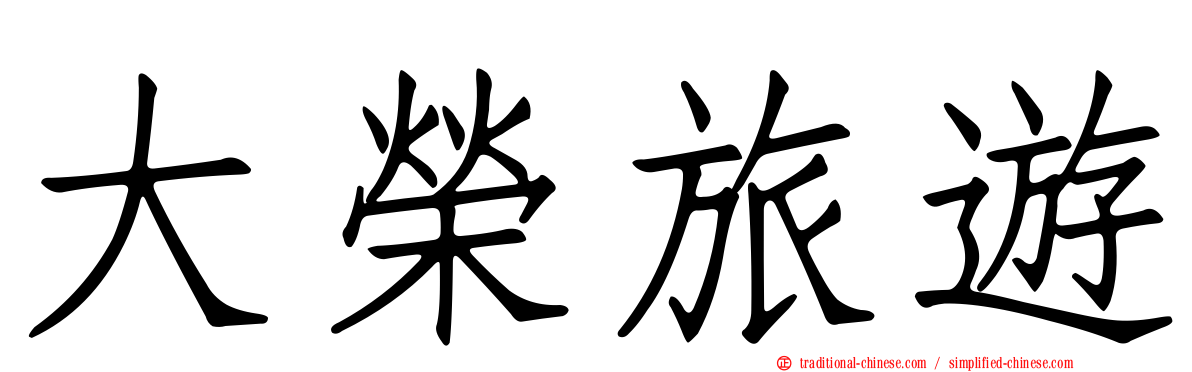 大榮旅遊
