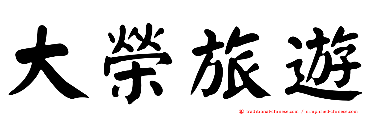 大榮旅遊