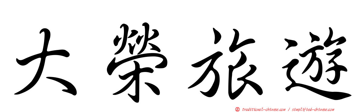 大榮旅遊