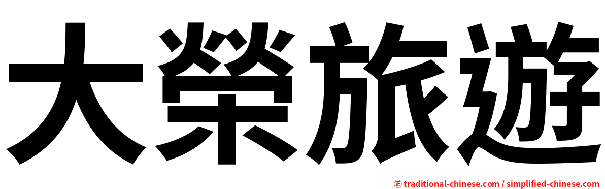 大榮旅遊