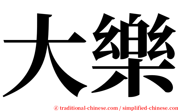 大樂 serif font