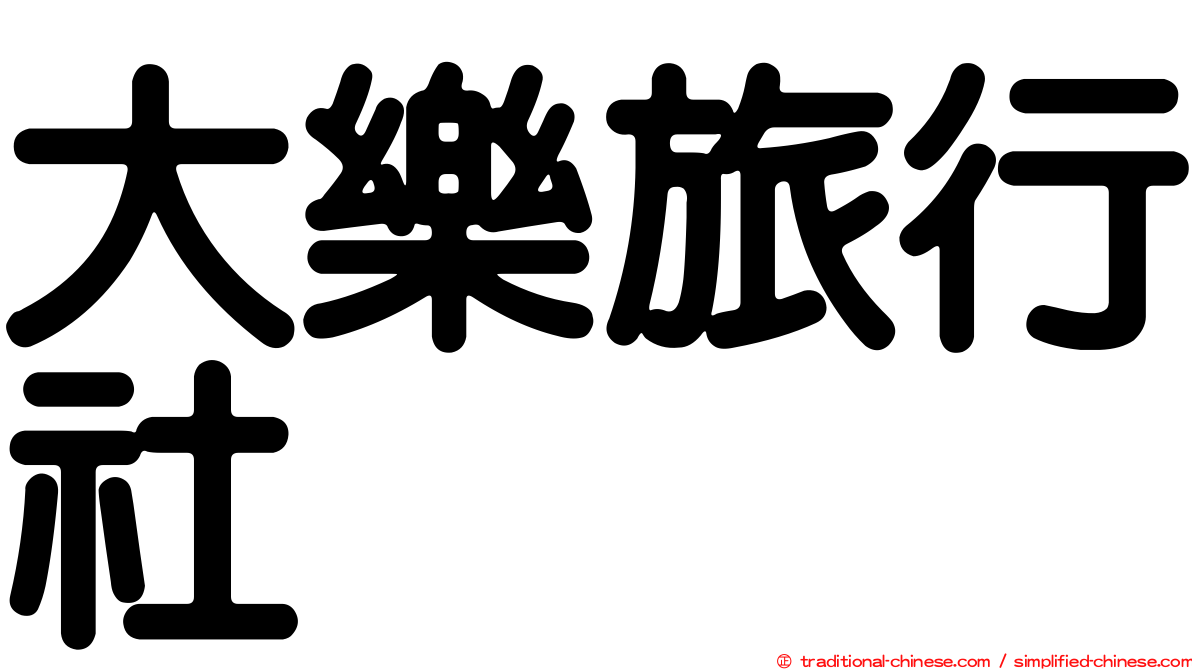 大樂旅行社