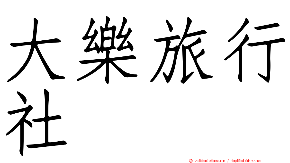 大樂旅行社