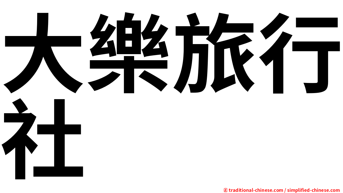 大樂旅行社