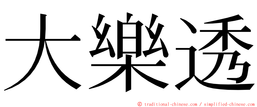 大樂透 ming font